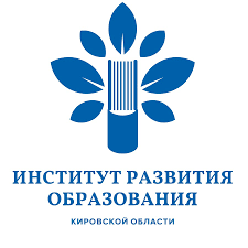 КОГОАУ ДПО «Институт развития образования Кировской области».