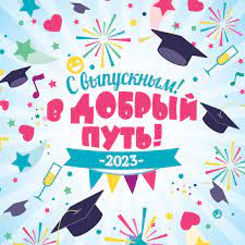 Поздравление Губернатора Кировской области с праздников Последнего звонка