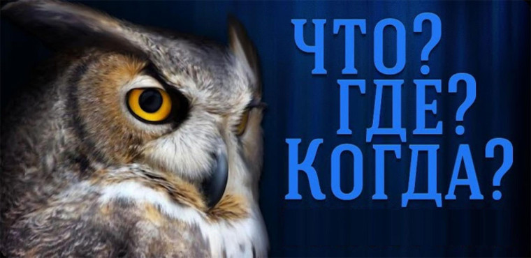 Чемпионат России по игре "Что? Где? Когда?".