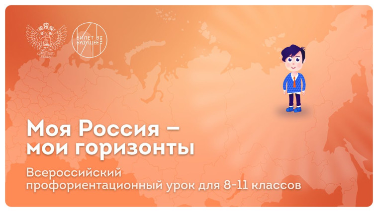 Кировские школьники участвуют в проекте «Россия – мои горизонты».