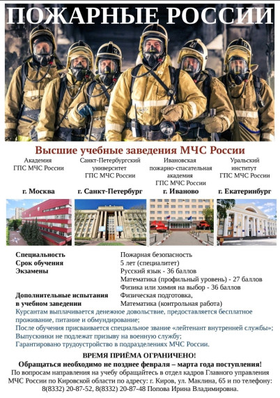 Информация для поступающих в ВУЗы ГПС МЧС России.