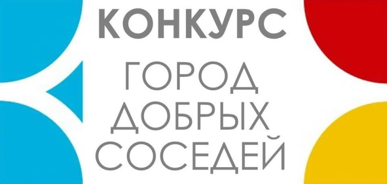 Конкурс «Город добрых соседей», посвященный празднованию 80-й годовщины победы в Великой Отечественной войне..