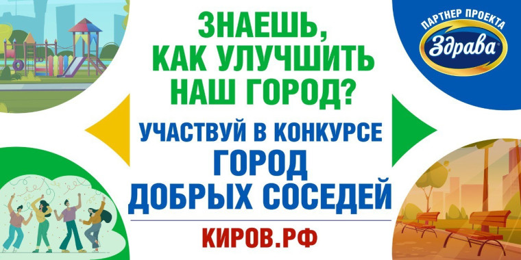 Конкурс &quot;Город добрых соседей&quot;, приуроченный к 650-летию г. Кирова.