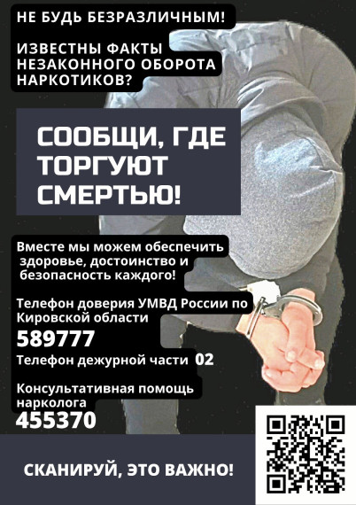 Акция "Сообщи, где торгуют смертью".